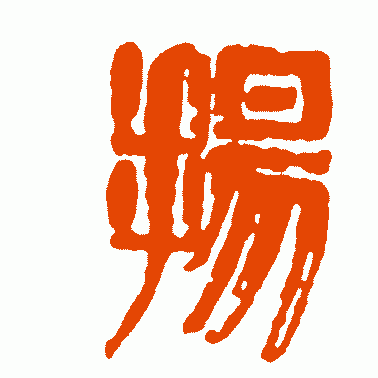 李立篆书作品欣赏_李立篆书字帖欣赏_第5页