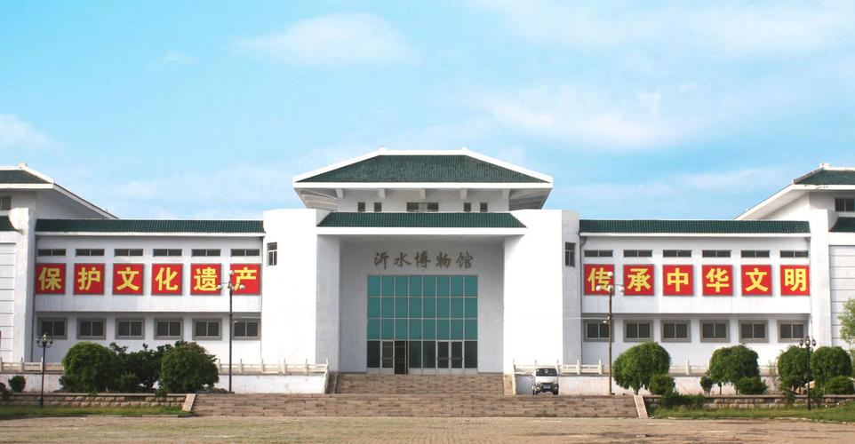 沂水县博物馆