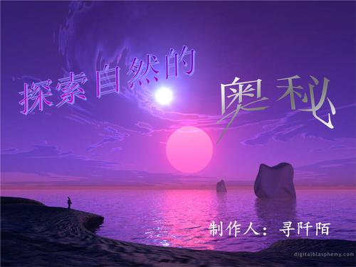 [美术课件]探访自然奇观.ppt