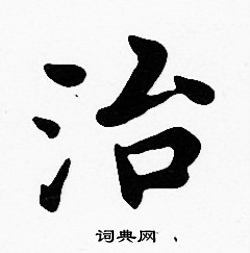 治楷书怎么写好看治字的楷书书法写法治毛笔楷书书法欣赏