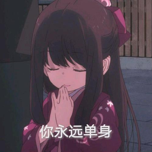 二次元表情包 怼人大全