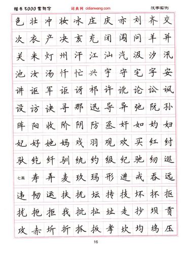 卢中南硬笔楷书5000常用字
