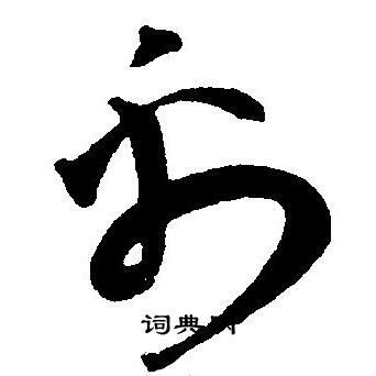 禹草书书法字典