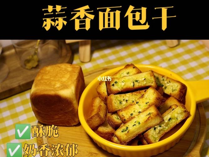 租房自制 | 蒜香面包干6015酥脆奶香小零食_黄油