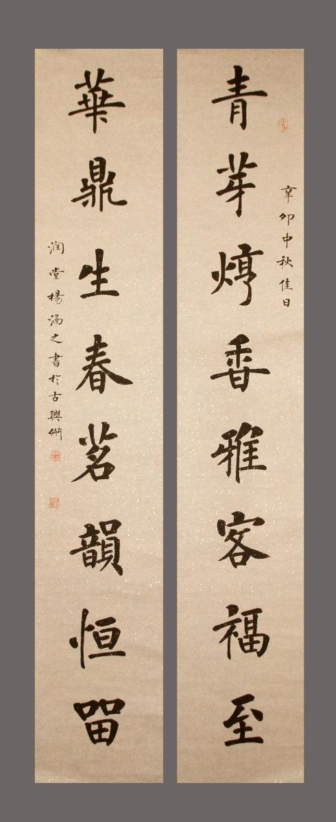 博友赏竹草堂嘱书六尺"青芽华鼎八言联"一件_杨涵之的