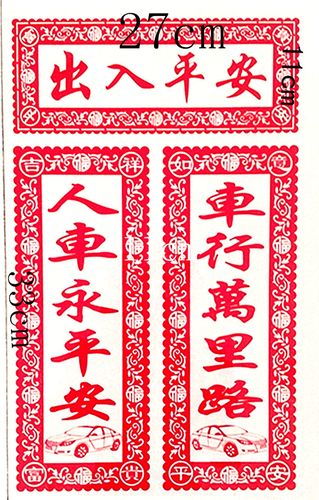 春节对联出入平安pvc静电膜汽车春联简易粘贴玻璃窗花批发