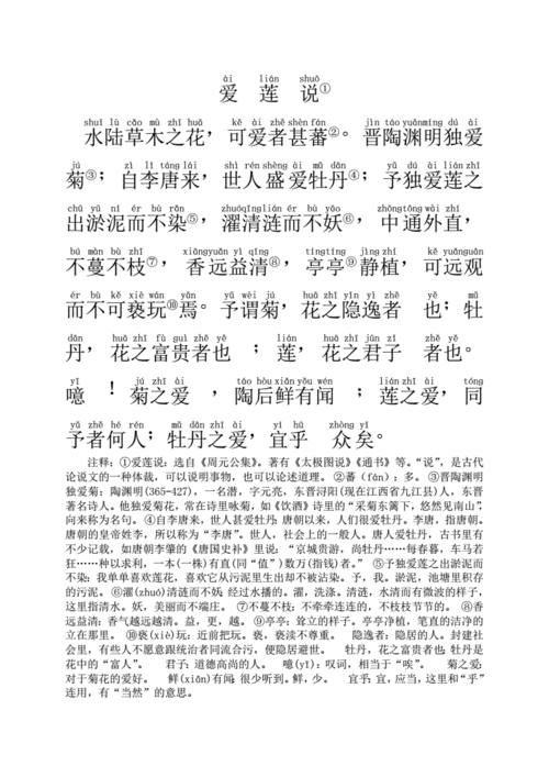 爱莲说(带拼音和注释).pdf 4页
