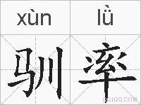 驯率怎么读音(拼音)