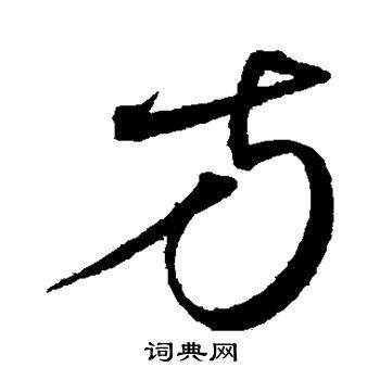 方草书书法字典