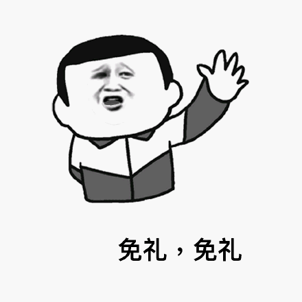 免礼,免礼