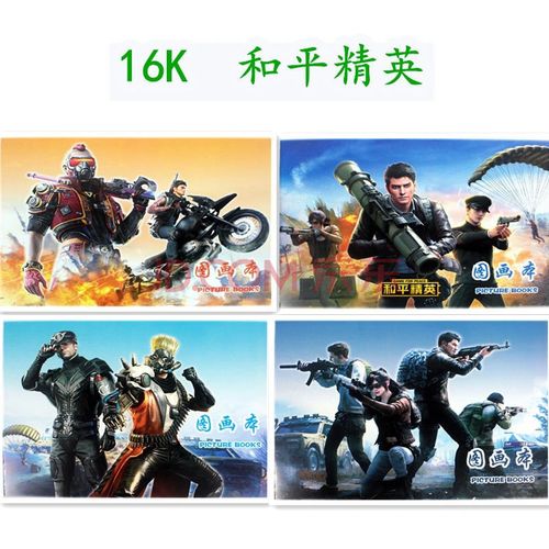 16k男孩和平精英 十本加厚纸张