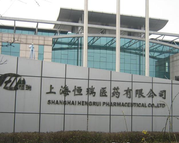 上海恒瑞医药研发中心