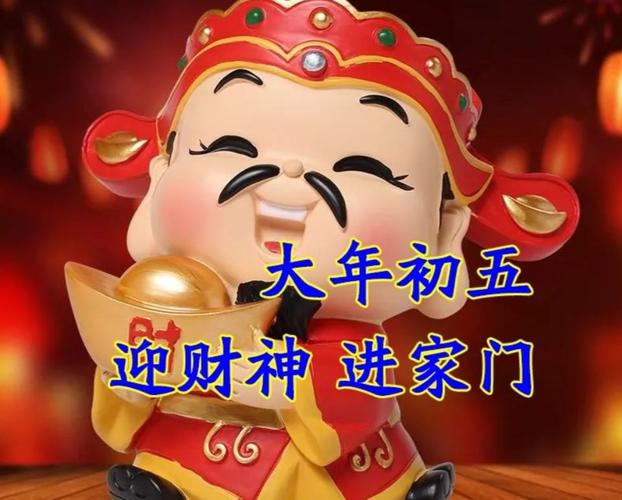 今天是大年初五接财神,好运一整年,祝大家财源滚滚发发发,大家早上好!