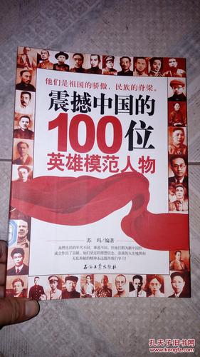 震撼中国的100位英雄模范人物