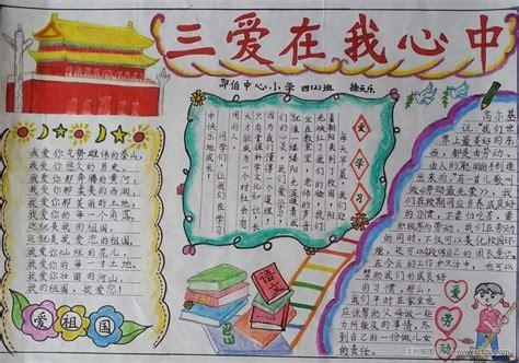 关于三进三爱的手抄报 三爱的手抄报