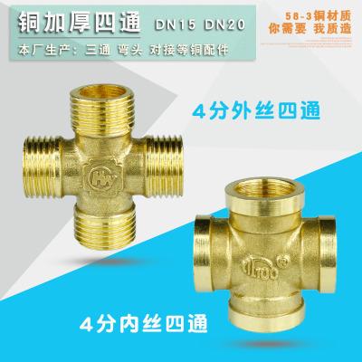 加厚全铜 4分 6分 内丝十字四通接头 水管接头配件 铜四通铜配件
