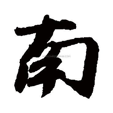 南字书法 - 南字书法作品 - 南字书法写法 - 在线书法