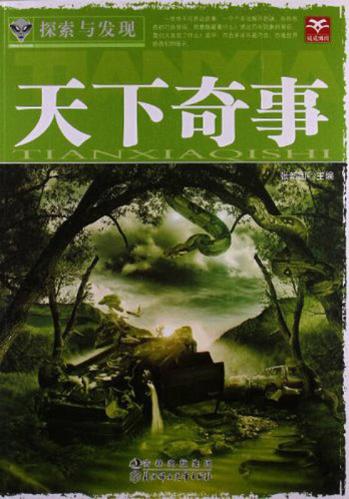 探索与发现:天下奇事 自营