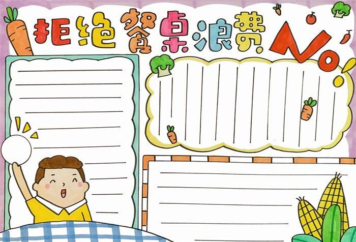 拒绝餐桌浪费手抄报_精神文明手抄报_手抄报大全