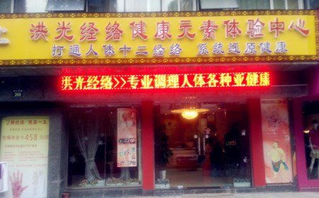 [体育中心] 洪光经络健康体验