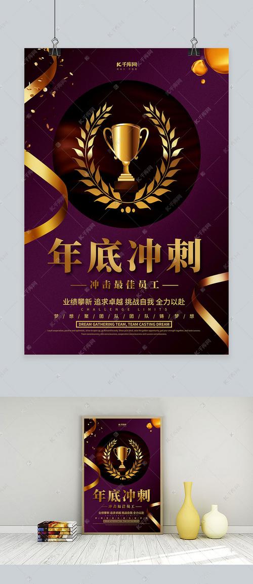 年底业绩冲刺奖杯紫金商务风 海报