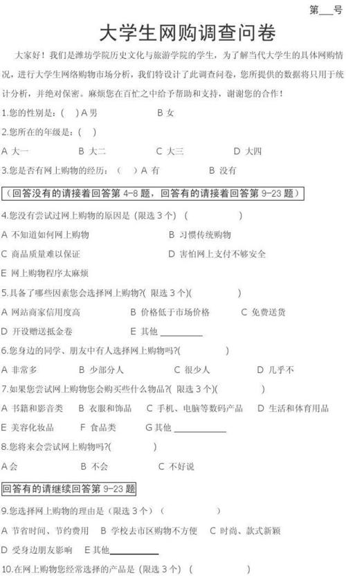 人文社科 社会学 大学生网购市场调查问卷  第 号 大学生网购调查问卷