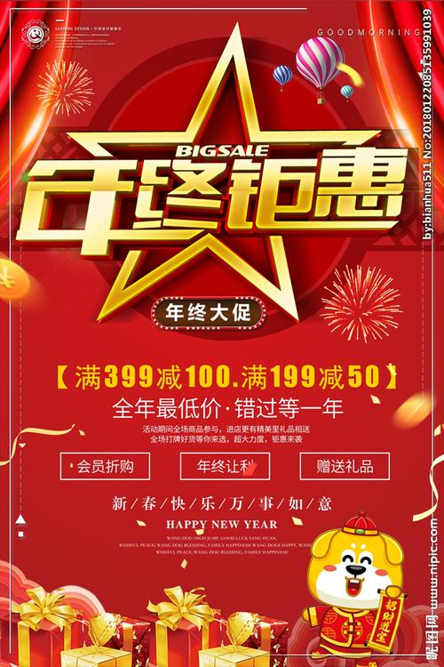 年终钜惠设计图__广告设计_广告设计_设计图库_昵图网