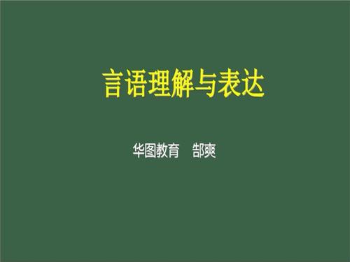 言语理解和表达郜爽.ppt 44页
