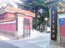 青岛市美术馆