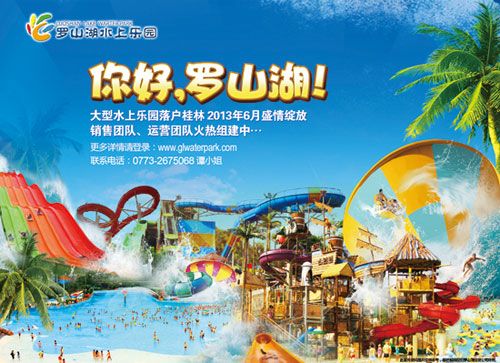 桂林罗山湖水上乐园