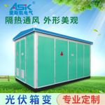 广东爱斯凯定制光伏箱变 10kv欧式箱变变电站成套变电箱厂家直销