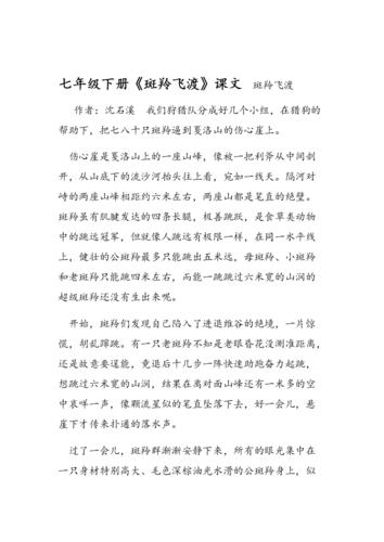 七年级下册斑羚飞渡课文.doc 7页