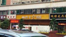 伍氏特香包(田安店)