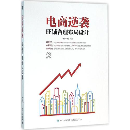 旺铺合理布局设计 盛意文化 编著 著 图形图像 专业科技 电子工业出版