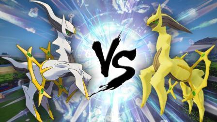 小橙子姐姐我的世界《神奇宝贝世代版》15 阿尔宙斯pk闪光阿尔宙斯