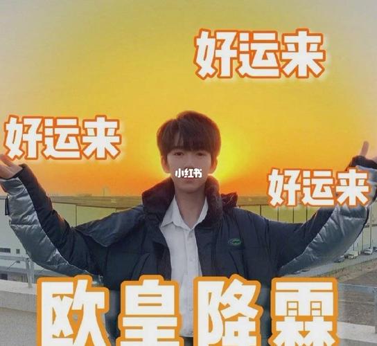 欧皇降霖_娱乐_明星娱乐资讯