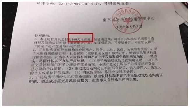 最新 南京购房证明有效期延长至180天