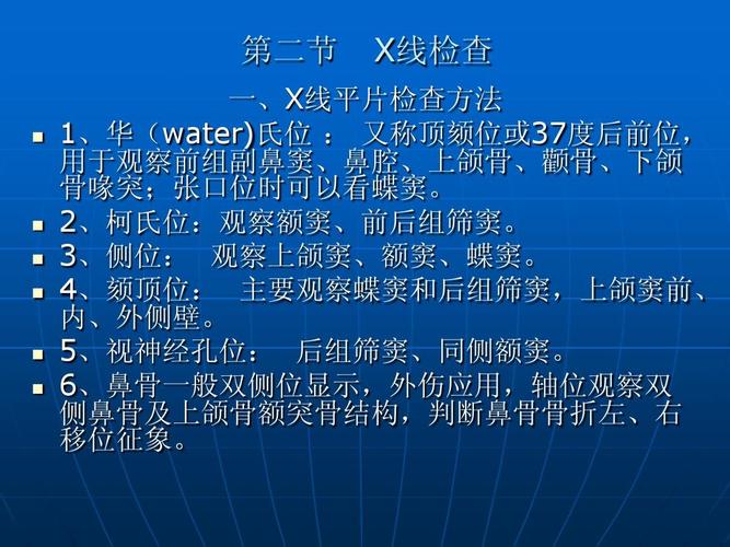 第二节   x线检查 一,x线平片检查方法 1,华(water)氏位 : 又称顶颏