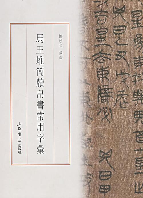 马王堆简牍帛书常用字汇,陈松长,上海书店出版社9787806785645—书法