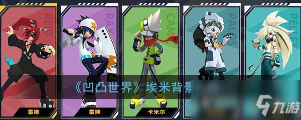 《凹凸世界》埃米背景怎么样 埃米背景介绍