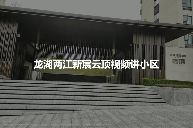 龙湖两江新宸云顶