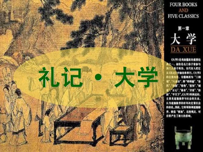 礼记-大学(节选)ppt