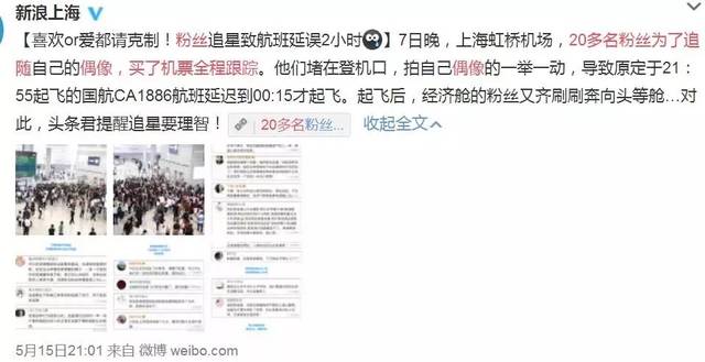 20多名粉丝追星追到上海虹桥机场致航班延误2小时乘客都震惊了