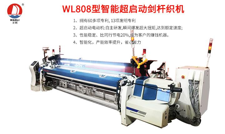 万利纺织机wl808型智能超启动剑杆织机