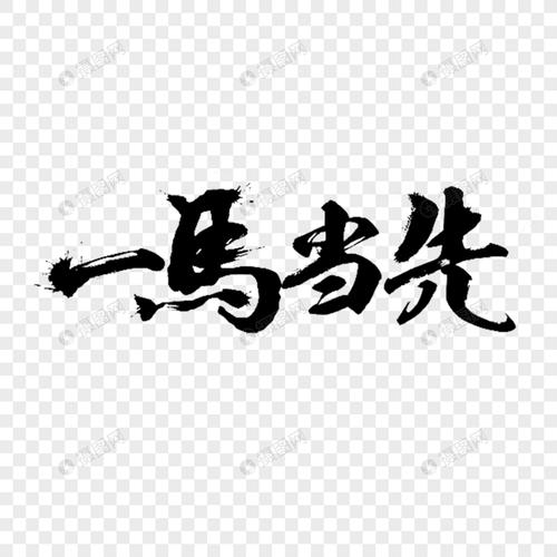举报 标签: 一马当先字体免扣元素文字时尚毛笔字艺术黑色字体一马当
