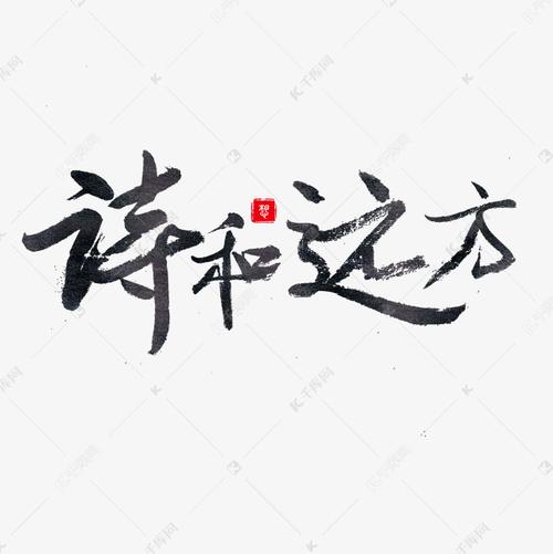 成长足迹黑色毛笔字诗和远方