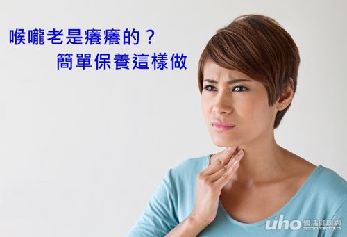 喉咙老是痒痒的?简单保养这样做