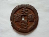 天德重宝背殷真品尺寸