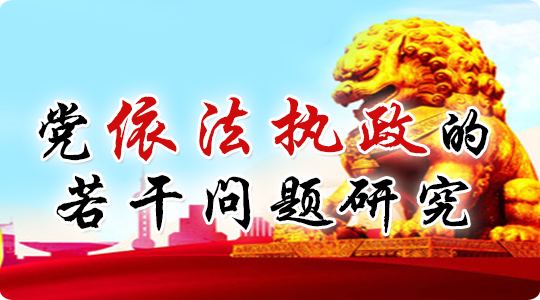 党依法执政的若干问题研究
