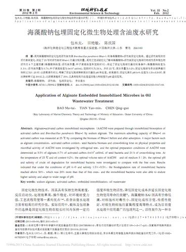 海藻酸钠包埋固定化微生物处理含油废水研究_包木太.